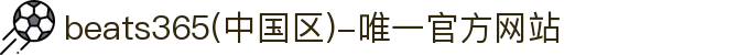 首页-beats365(中国区)-唯一认准官方网站,值得信赖